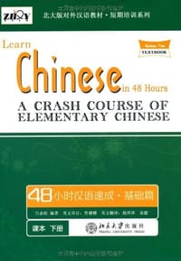 48小时汉语速成·基础篇（下册）