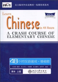 48小时汉语速成·基础篇（上册）