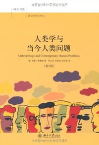 人类学与当今人类问题 - [美] 约翰·博德利