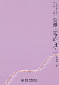 书籍 猜测上帝的诗学的封面