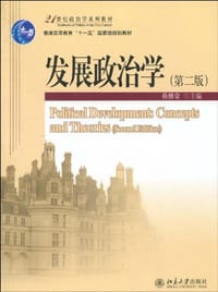 发展政治学 - 燕继荣 编