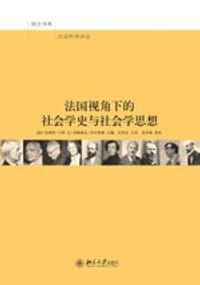 法国视角下的社会学史与社会学思想 - 【法】菲利普·卡班