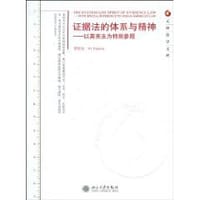 书籍 证据法的体系与精神的封面