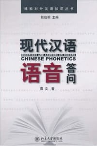 现代汉语语音答问 - 曹文