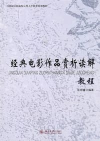 经典电影作品赏析读解教程 - 张险峰