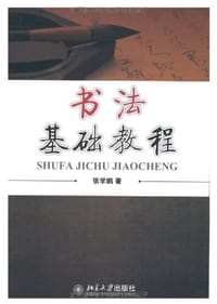 书法基础教程