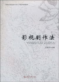 影视剧作法