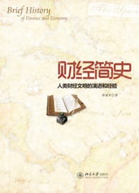 财经简史 - 穆晓军