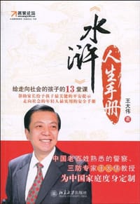 《水浒》人生手册