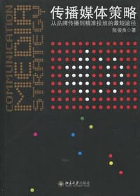 传播媒体策略 - 陈俊良