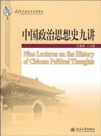 中国政治思想史九讲