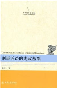 刑事诉讼的宪政基础