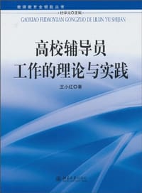 高校辅导员工作的理论与实践