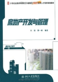 房地产开发与管理 - 无名图书