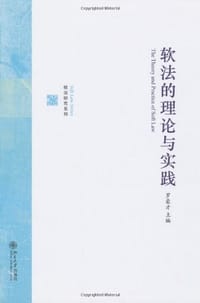 软法的理论与实践