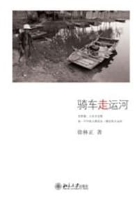 骑车走运河