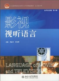 影视视听语言 - 袁金戈//劳光辉|主编:张小纲