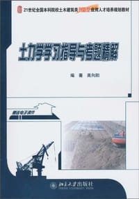 土力学学习指导与考题精解