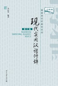 现代实用汉语修辞