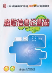 离散信息论基础 - 范九伦, 谢勰, 张雪锋