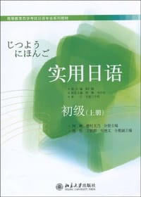 实用日语（上册）