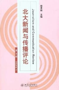 北大新闻与传播评论（第5辑） - 程曼丽 编