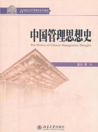 中国管理思想史