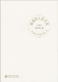 圆通的人际关系 - 曾仕强