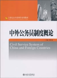 中外公务员制度概论