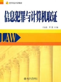 信息犯罪与计算机取证 - 王永全//齐曼