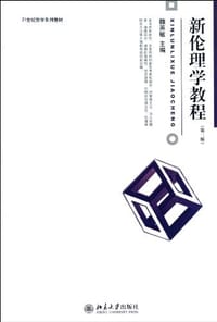新伦理学教程