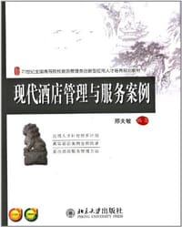 现代酒店管理与服务案例