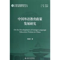中国外语教育政策发展研究