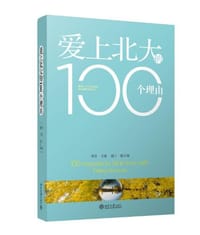 书籍 爱上北大的100个理由的封面