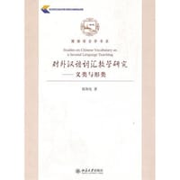 对外汉语词汇教学研究 - 张和生