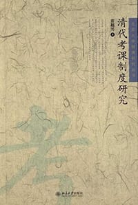 清代考课制度研究 - 常越男