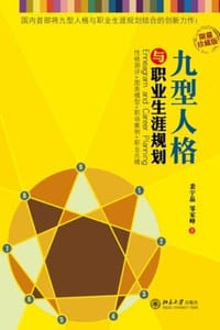 九型人格与职业生涯规划 - 裴宇晶,邹家峰