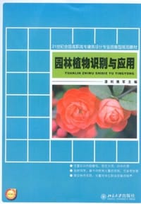 园林植物识别与应用 - 无名图书