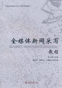 全媒体新闻采写教程 - 张从明·主编