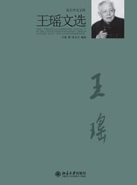 书籍 王瑶文选 (北大中文文库)的封面