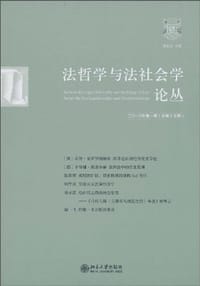法哲学与法社会学论丛