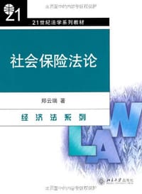 社会保险法论 - 郑云瑞