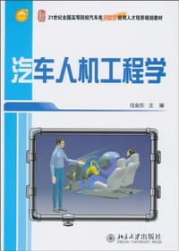 汽车人机工程学 - 任金东 编