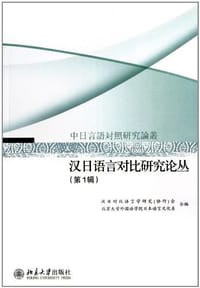 书籍 汉日语言对比研究论丛（第1辑）的封面