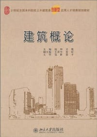 建筑概论 - 无名图书