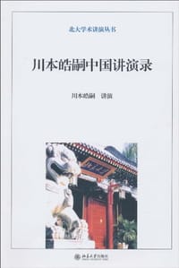 川本皓嗣中国讲演录