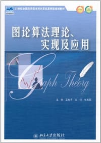书籍 图论算法理论、实现及应用的封面
