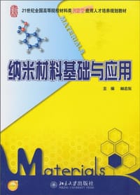 纳米材料基础与应用 - 林志东 编