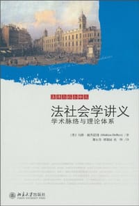 法社会学讲义 - （美）马修·戴弗雷姆