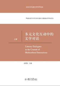 多元文化互动中的文学对话（上下册）